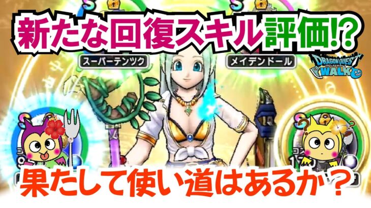 【ドラクエウォーク】#1424・コークオン第３弾のＳランクのこころを徹底解説！新たな回復スキルの性能について独自検証と評価をしていきます！「ふぉーくちゃんねる」