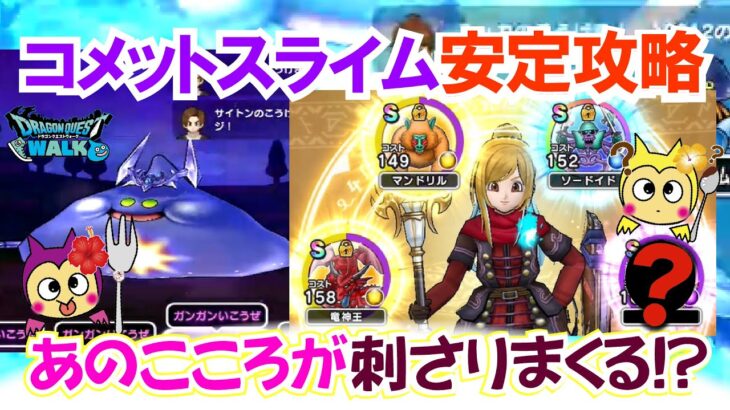 【ドラクエウォーク】#1428・メガモン・コメットスライム安定ソロ攻略法をご紹介！あのこころが刺さりまくる？持ってたら活用!「ふぉーくちゃんねる」