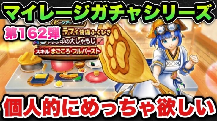 【ドラクエウォーク】個人的にめっちゃ欲しい武器です！マイレージガチャシリーズ第162弾