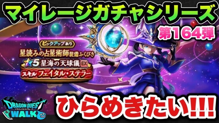 【ドラクエウォーク】一撃のためにひらめきたい！マイレージガチャシリーズ第164弾