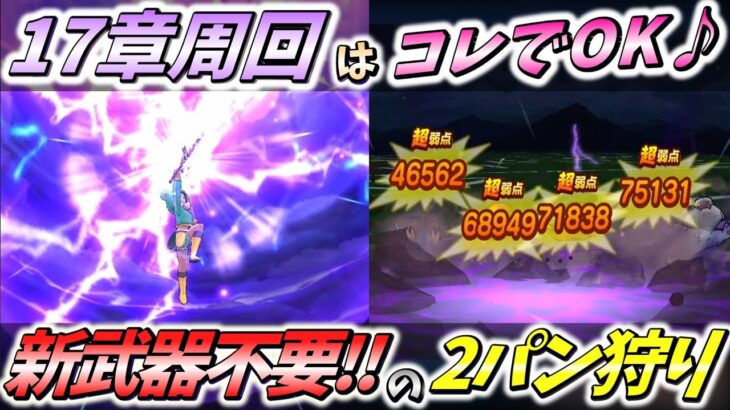 【ドラクエウォーク】まさかの武器が「大復活!!」持っていたら必ず使うべし♪【17章周回】