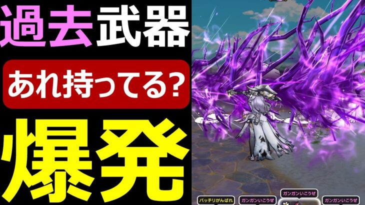 【ドラクエウォーク】まさかの過去武器が17章周回に適正ですと!?【17章周回】
