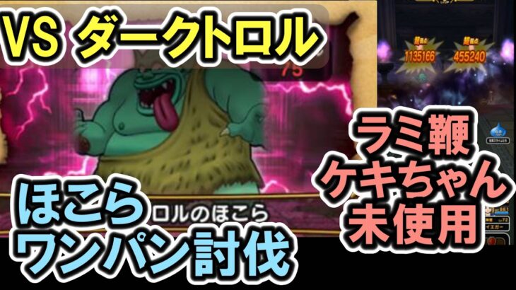 【ドラクエウォーク/ほこら攻略】ラミ鞭不要！ダークトロルのほこらを1ターン＆ワンパン攻略！【DQW/弱点/無課金勢】#ドラクエウォーク #アルゴングレート #ほこら