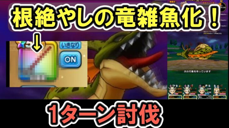 【ドラクエウォーク/メガモン】根絶やしの竜をソロでワンパン(?)＆1ターン攻略する！【DQW/無課金勢】#ドラクエウォーク #根絶やしの竜