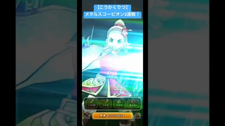 【こうかくりつ】メタルスコーピオン2連戦！#ドラクエウォーク #メタルスコーピオン