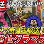 【ドラクエウォーク】モングラ2日目！グラマス目指すぞおおおおおおおおお！！【生放送】