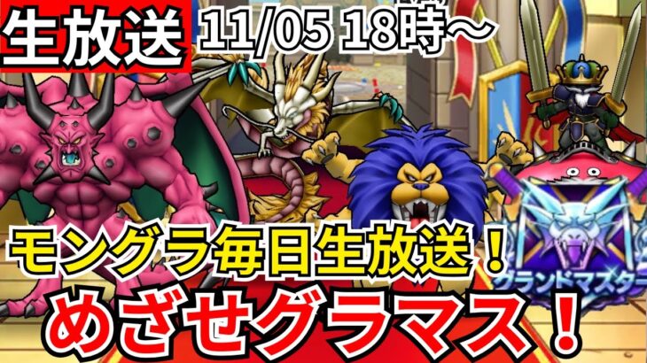 【ドラクエウォーク】モングラ2日目！グラマス目指すぞおおおおおおおおお！！【生放送】