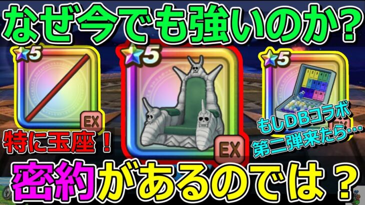 【ドラクエウォーク】ドラゴンボール武器はなぜ対策されないのか？特に玉座！コラボ第2弾に備えて！密約！？