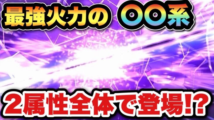 【ドラクエウォーク】初めての最強過ぎる2属性全体が登場！？