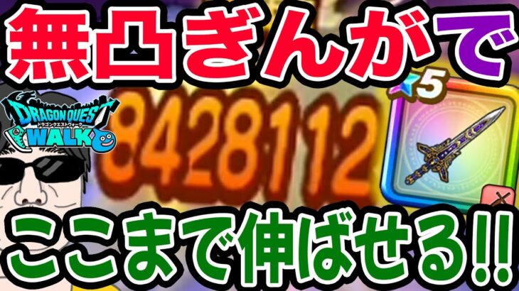 【ドラクエウォーク】これが2年前の武器!?覇王斬がここまで伸びる!!メガモンコメットスライム戦を無凸ぎんがのつるぎで超絶ダメージワンパン討伐!!