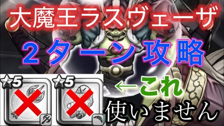 【ドラクエウォーク】2ターンで大魔王ラスヴェーザをワンパンしてみた！　助っ人、ケキちゃん、神鳥の翼斧ぜんぶ不要 #ドラクエウォーク #メガモン #DQウォーク #ラスヴェーザ #魔王 #攻略