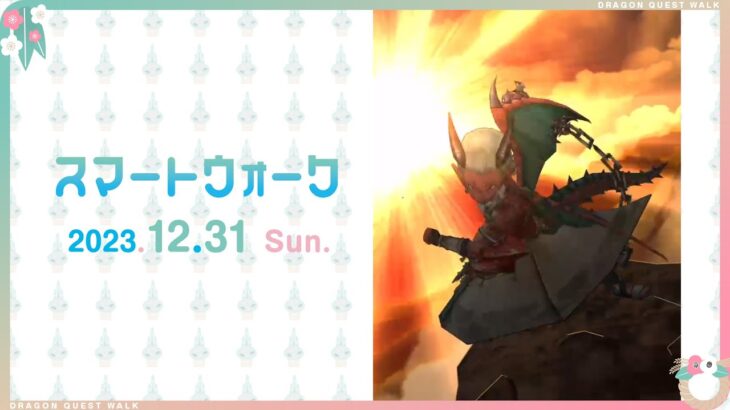 『ドラゴンクエストウォーク』の新情報をお届け「スマートウォーク」2024