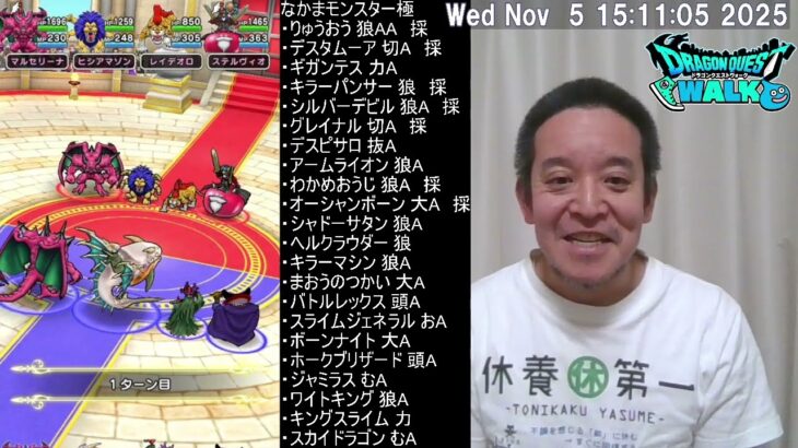 【ドラクエウォーク】モンスターグランプリ現在マスター１、その他のこころ覚醒、等　2025年11月05日