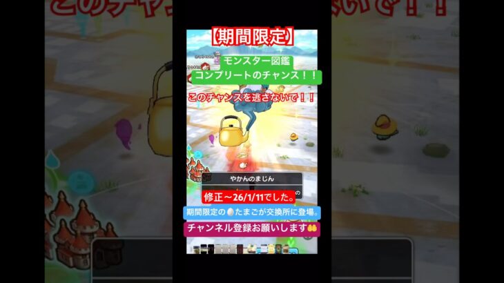 【ドラクエウォーク】モンスターずかんコンプリートのチャンス。2026/1/11までの期間限定。欲しい人は真似してみてね！ #ドラクエウォーク #ドラクエ #期間限定 #モンスターのこころ