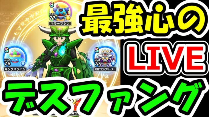 ドラクエウォーク 盗賊物理最強心セットでデスファングを打つ生放送（＆20滴…）【DQW実況】