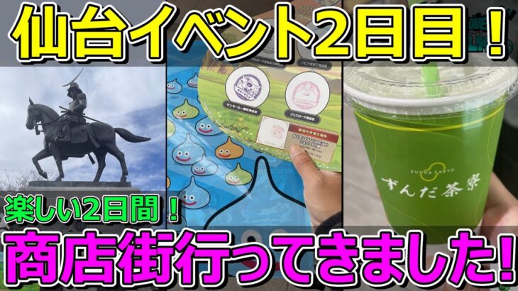 【ドラクエウォーク】仙台イベント2日目！商店街の様子と感想とか！2日間ありがとうございました！