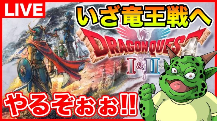 #2【HD-2D版ドラゴンクエストI＆II】果たして竜王戦まで行けるのか!?【ドラクエ1＆2リメイク】