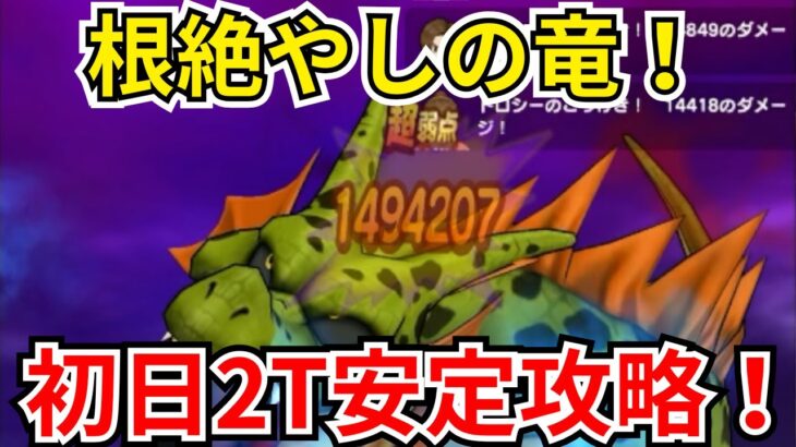 【ドラクエウォーク】根絶やしの竜初日安定2T攻略！