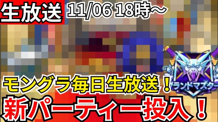 【ドラクエウォーク】モングラ3日目！新パーティー投入！グラマス目指すぞおおおおおおおおお！！【生放送】