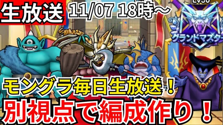 【ドラクエウォーク】モングラ3日目！いままでと別視点でパーティーを作ってみる！グラマス目指すぞおおおおおおおおお！！【生放送】