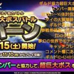 【追憶】第3回ダイの大冒険コラボイベント　ストーリー　序章　ギルド協力超巨大ボスバトルのメンバー募集中　討伐目標は21〜16体討伐実績有　ダイの大冒険終了後もギルド滞在大歓迎　参戦希望者コメント下さい