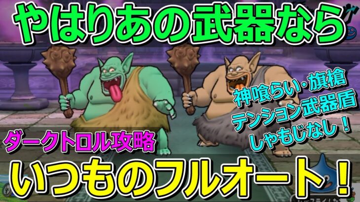 【ドラクエウォーク】ダークトロルフルオート3分攻略！あの武器があればいつもと同じやり方です！最新武器なし！