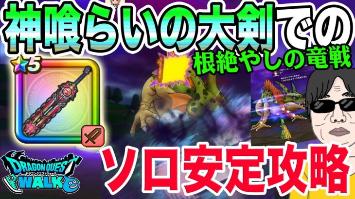 【ドラクエウォーク】神喰らいの大剣を使って安全に3ターン使って安定討伐!!メガモン根絶やしの竜戦をソロ安定攻略!!