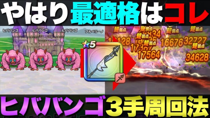 【ドラクエウォーク】ヒババンゴのオートを含めた3手狩りの方法。