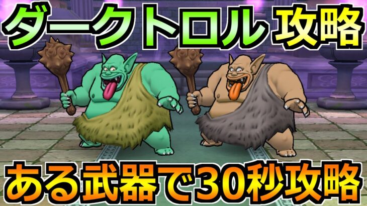 【ドラクエウォーク】ダークトロルのほこら安定攻略！セミオート30秒で終わります！