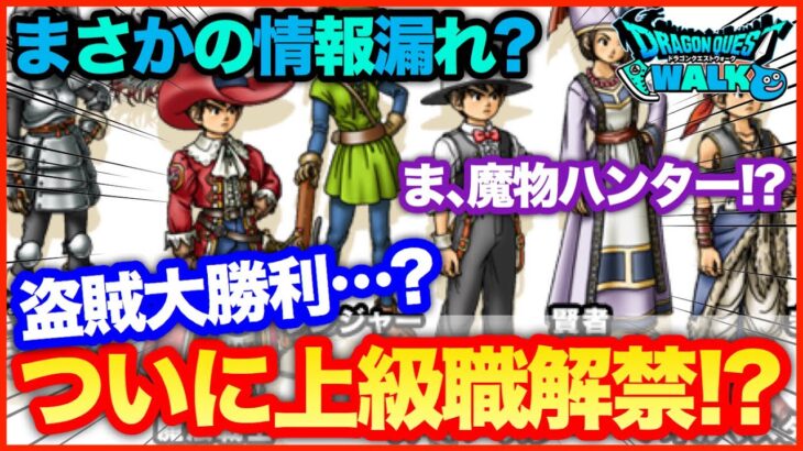 #38【ドラクエウォーク】まさかの情報リーク？ついに上級職実装で盗賊大勝利か…？【攻略解説】