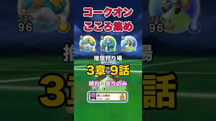コークオンのこころ集めは3の9とお宝モンスターの直S狙い #ドラクエウォーク #こころ集め #コークオン