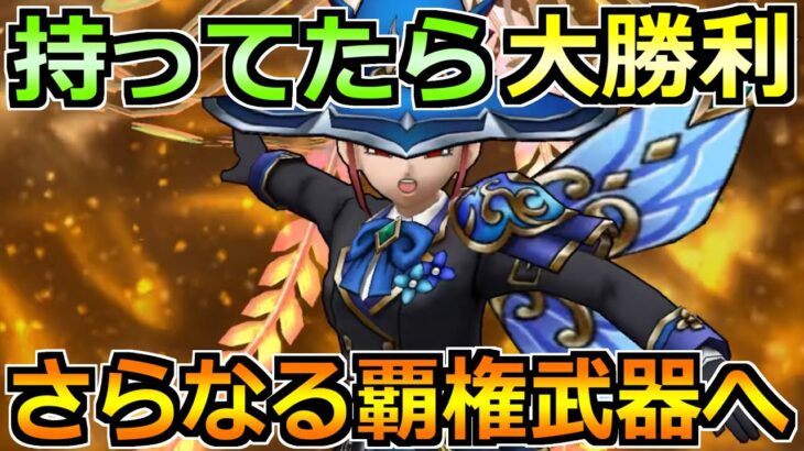 【ドラクエウォーク】持ってると更なる攻略の選択肢へ！開幕4回判定貰えるの強すぎるｗ