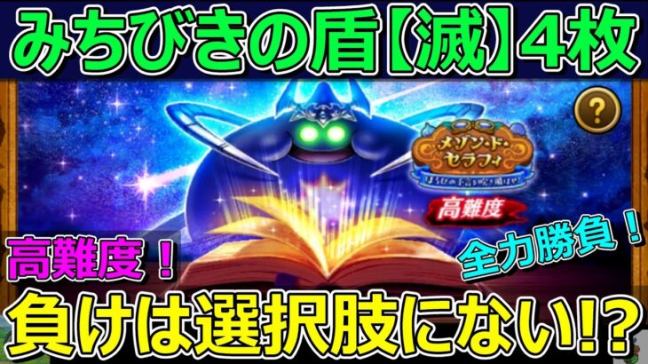 【ドラクエウォーク】高難度にチャレンジ！滅盾4枚なら負けは選択肢にない！？負けてるやん！