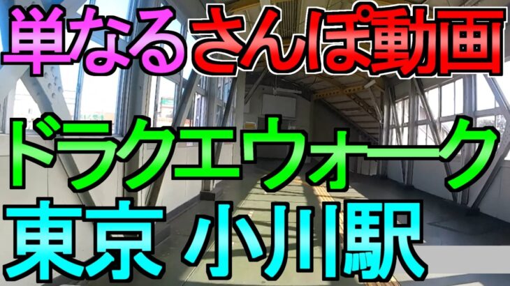 【ドラクエウォーク】単なる散歩動画 東京都内某所 こころスポット4連 雑談とDQウォークの話【ガチャ】【初心者】【攻略】【DQW】