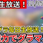 【ドラクエウォーク】モングラ5日目！新戦力加入！グラマス目指すぞおおおおおおおおお！！【生放送】