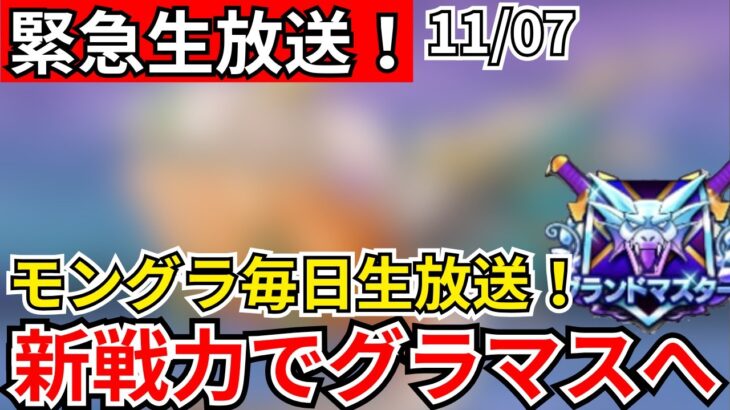 【ドラクエウォーク】モングラ5日目！新戦力加入！グラマス目指すぞおおおおおおおおお！！【生放送】