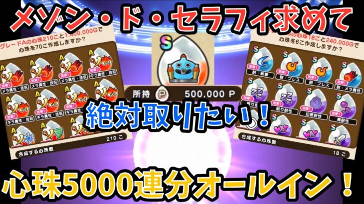 【ドラクエウォーク】メゾンドセラフィ求めて 心珠生成5000連（500000ポイント）オールイン！【ドラゴンクエストウォーク】