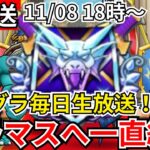 【ドラクエウォーク】モングラ5日目パート2！グラマス目指すぞおおおおおおおおお！！【生放送】