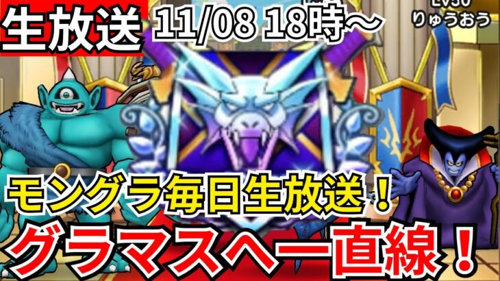 【ドラクエウォーク】モングラ5日目パート2！グラマス目指すぞおおおおおおおおお！！【生放送】