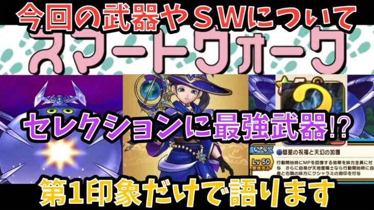 【ドラクエウォーク】6周年スマートウォーク第５弾と新武器を第一印象だけで語ります【ドラゴンクエストウォーク】