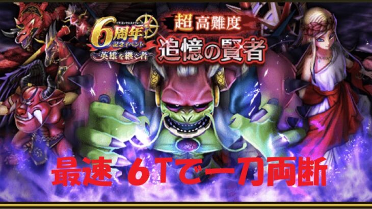 [#ドラクエウォーク]6周年超高難度を神喰大剣でブッタ斬る[ワンパン地獄]