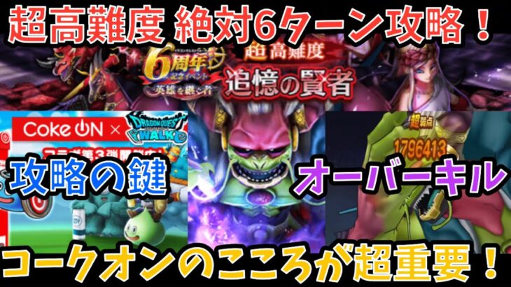 【ドラクエウォーク】6周年記念超高難度 最強のコークオンこころ使って6ターン討伐 【ドラゴンクエストウォーク】
