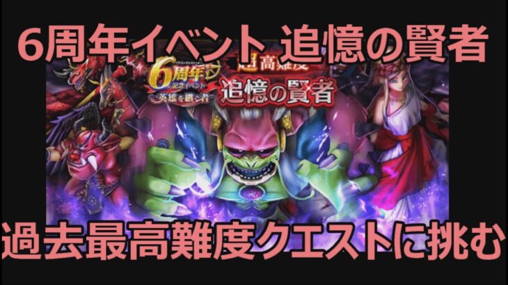 【ドラクエウォーク】6周年イベント超高難度クエスト「追憶の賢者」が本当に激ムズすぎる