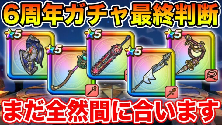 【ドラクエウォーク】6周年ガチャ最終判断の時!! 今からでも全然間に合う…いや今始めることが重要です!!【DQW】