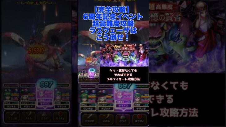 【完全攻略】超高難度 ラスヴェーザはこう倒せ! ケキちゃんなし ブルフィオーレ クリア解説 ドラクエウォーク 超高難度 6周年記念イベント 追憶の賢者 #shorts