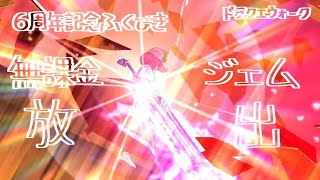 【ドラクエウォーク】無課金6万ジェム確保ー！神喰の大剣を喰らいにいく！！６周年記念ふくびき！【ドラゴンなったん】#ドラクエウォーク #新人vtuber #vtuber #ドラたんmovie