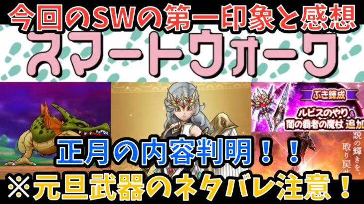 【ドラクエウォーク】※正月のネタバレ注意！！ 6周年スマートウォーク第6弾と新武器を第一印象だけで語ります【ドラゴンクエストウォーク】