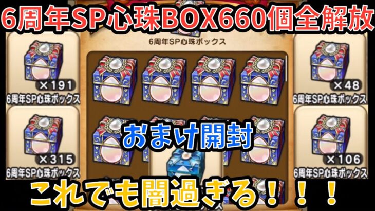 【ドラクエウォーク】6周年SP心珠ボックス660個開封した結果が闇過ぎる件【ドラゴンクエストウォーク】