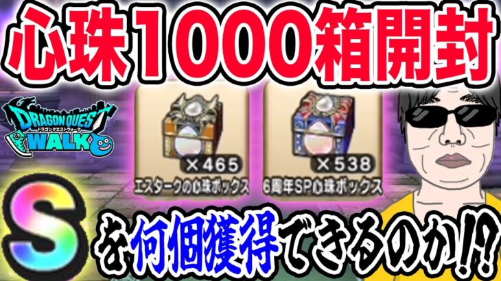 【ドラクエウォーク】Ｓ心珠がザックザク!?6周年SP＆エスターク心珠BOX計1000箱開封で狙いの心珠Ｓをゲット出来るのか!?Ｓ心珠のドロップ確率は!?