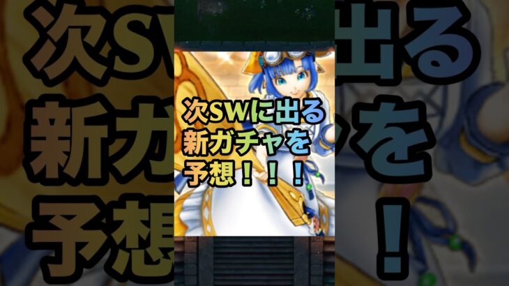 【ドラクエウォーク】6周年SW第5弾 次のスマートウォークでどんな武器が出そうか語ります【ドラゴンクエストウォーク】